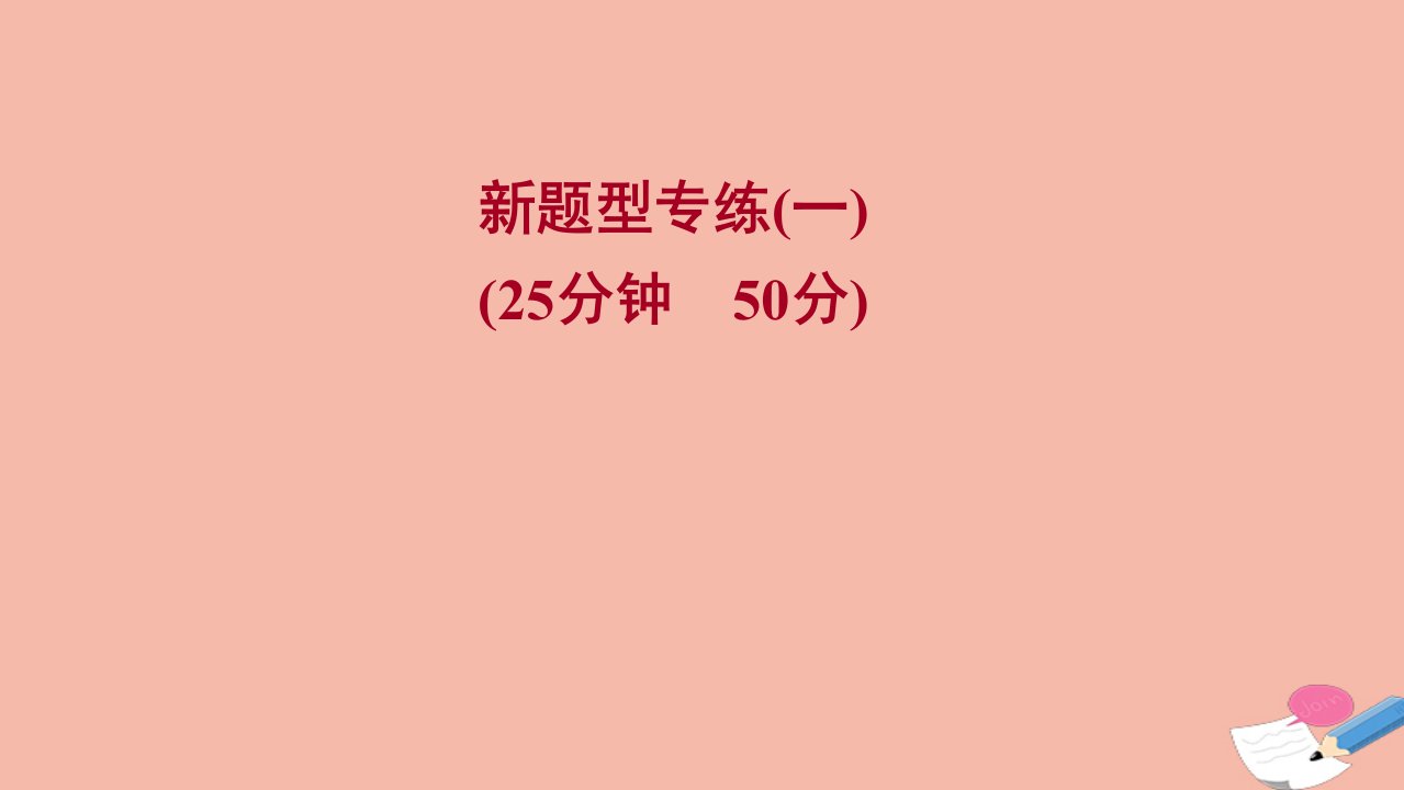 2021_2022学年新教材高中数学新题型专练一集合与常用逻辑用语课时练习课件新人教A版必修第一册