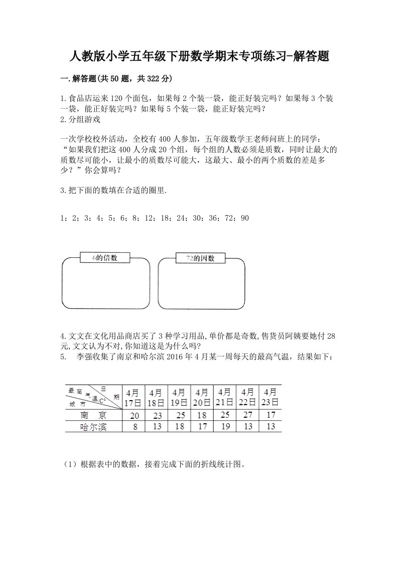 人教版小学五年级下册数学期末专项练习-解答题附答案【能力提升】