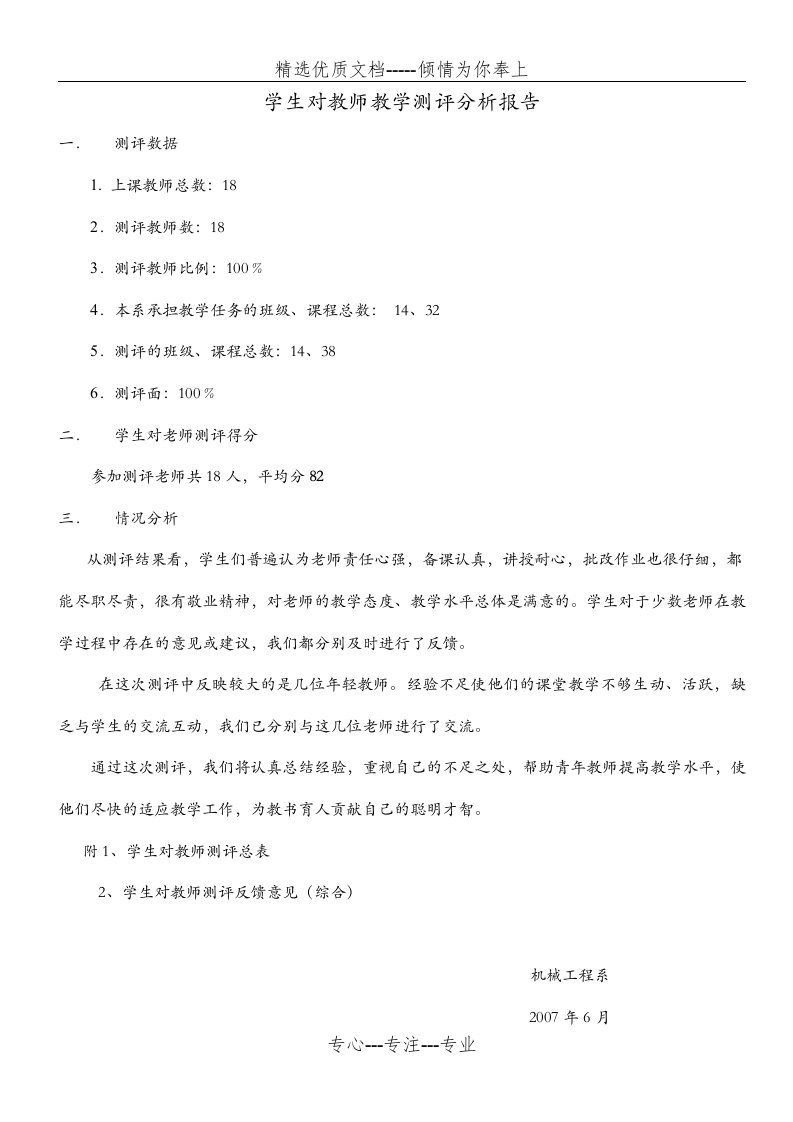 学生对教师教学测评分析报告(共6页)