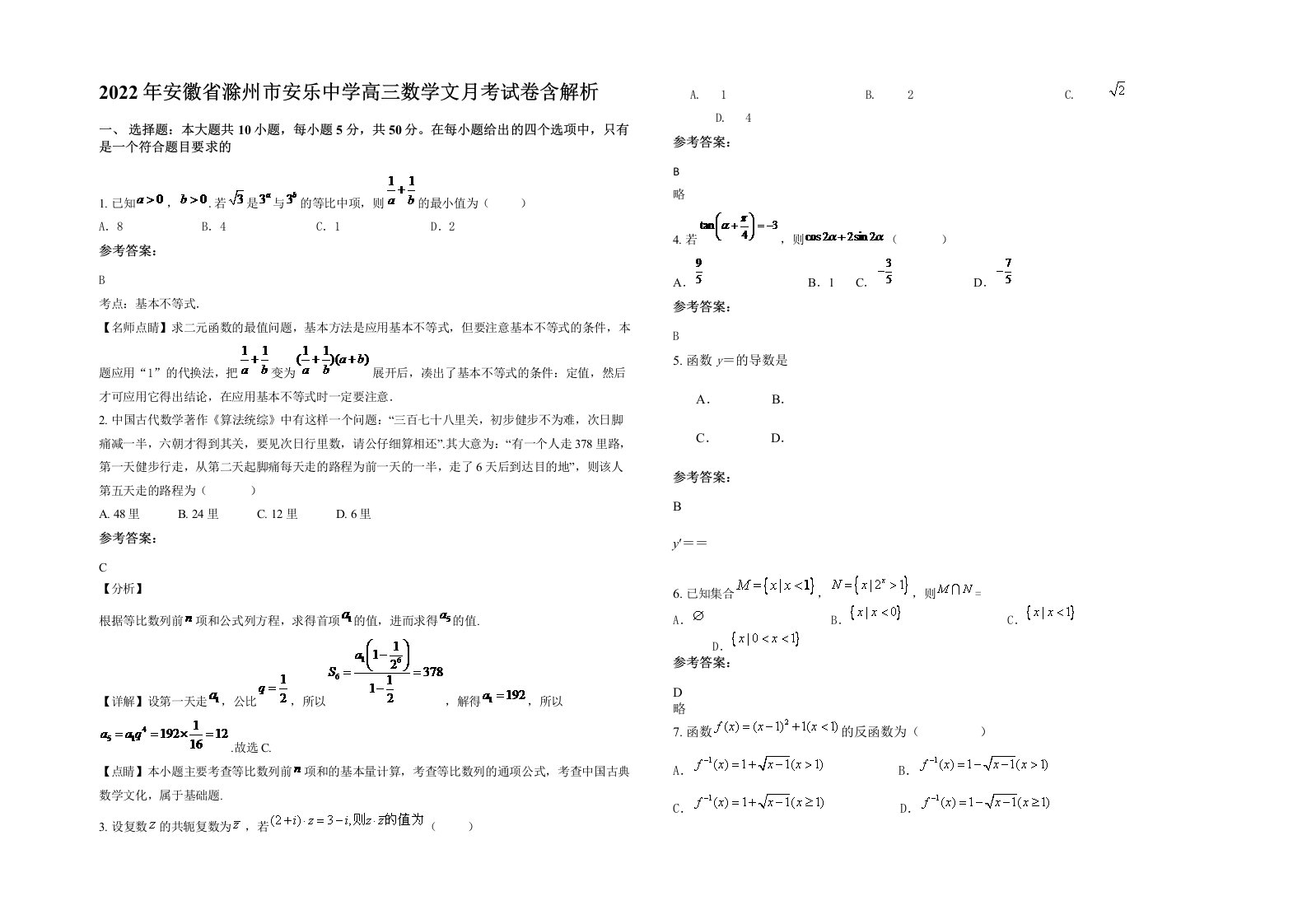 2022年安徽省滁州市安乐中学高三数学文月考试卷含解析