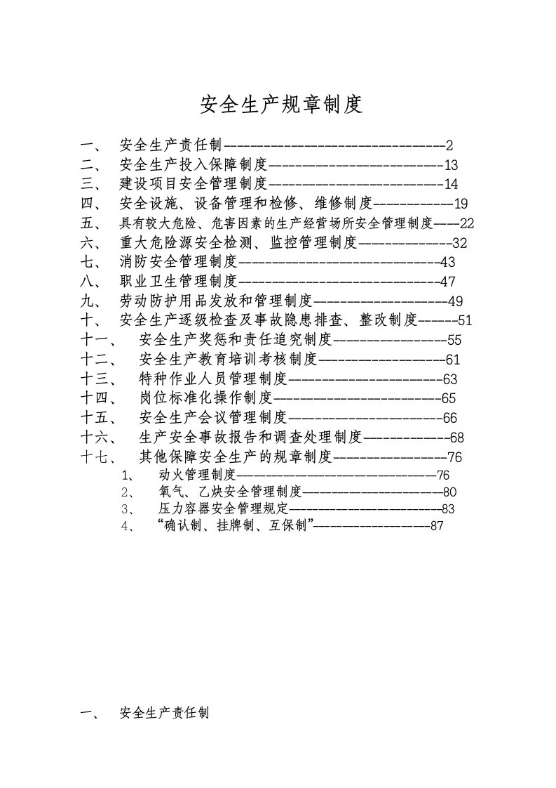 17项安全生产规章制度