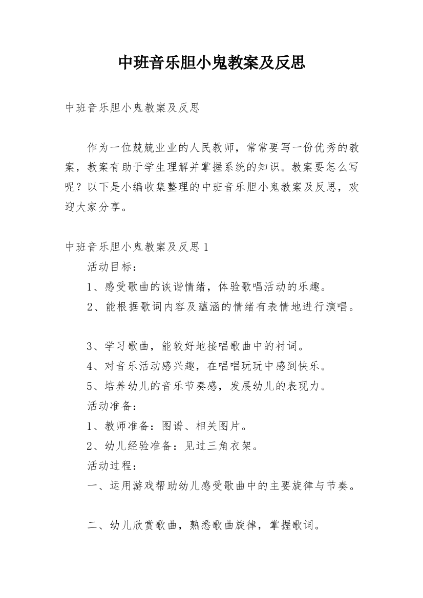 中班音乐胆小鬼教案及反思