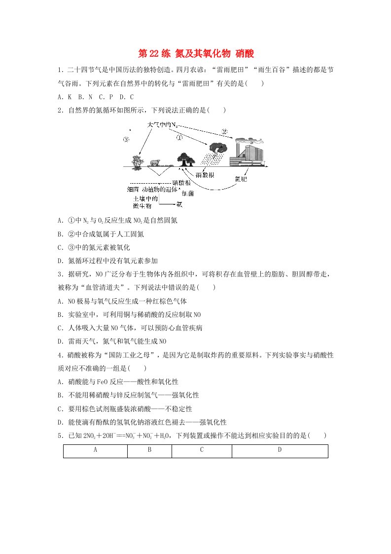 新教材宁陕2024届高考化学一轮复习练习第4章非金属及其化合物第22练氮及其氧化物硝酸鲁科版