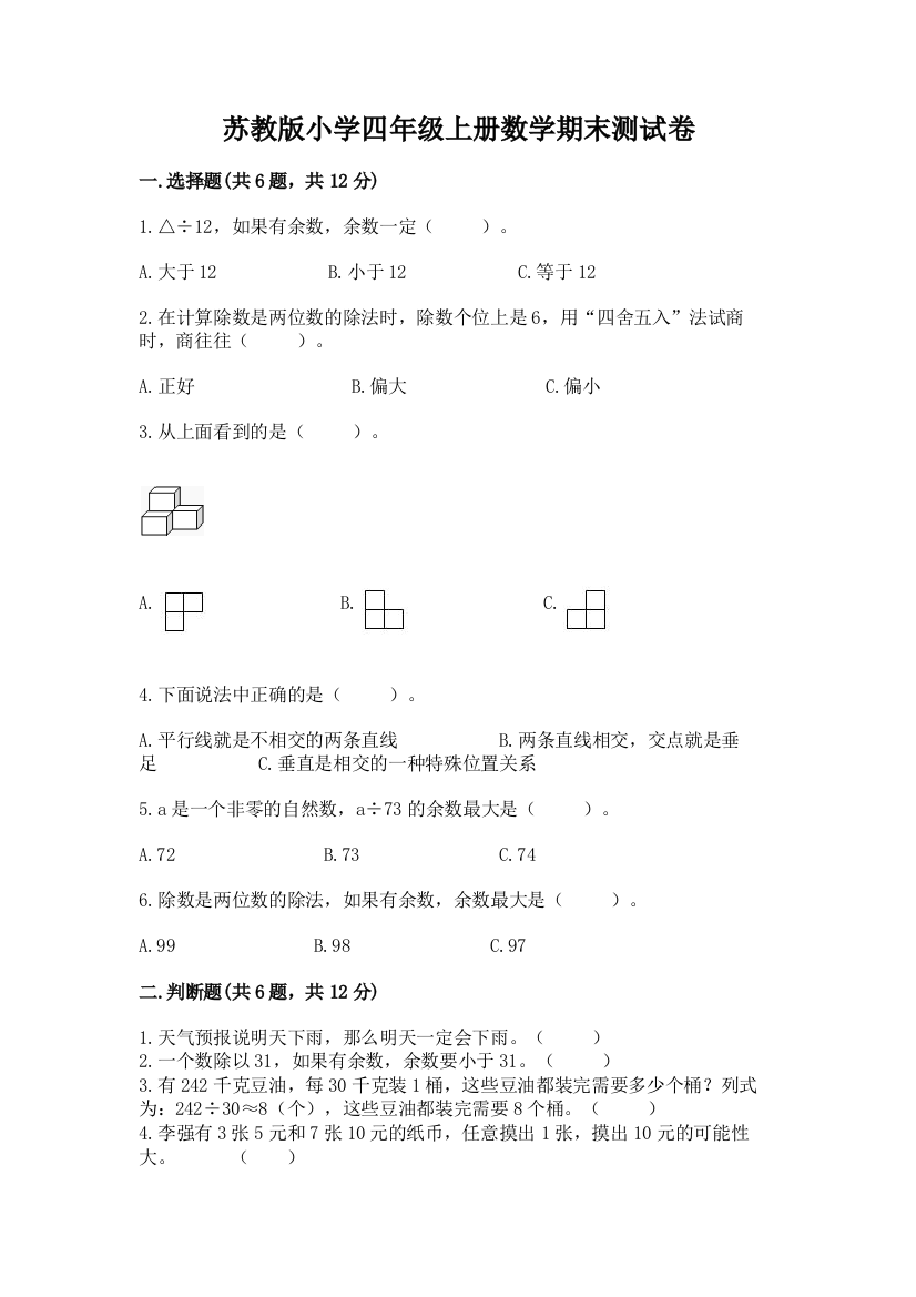 苏教版小学四年级上册数学期末测试卷【中心小学】