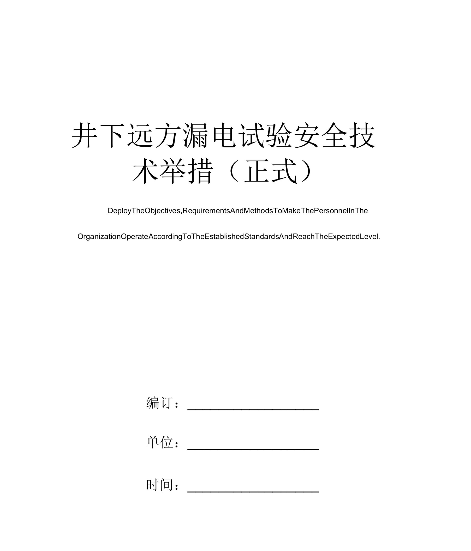 井下远方漏电试验安全技术措施(正式)