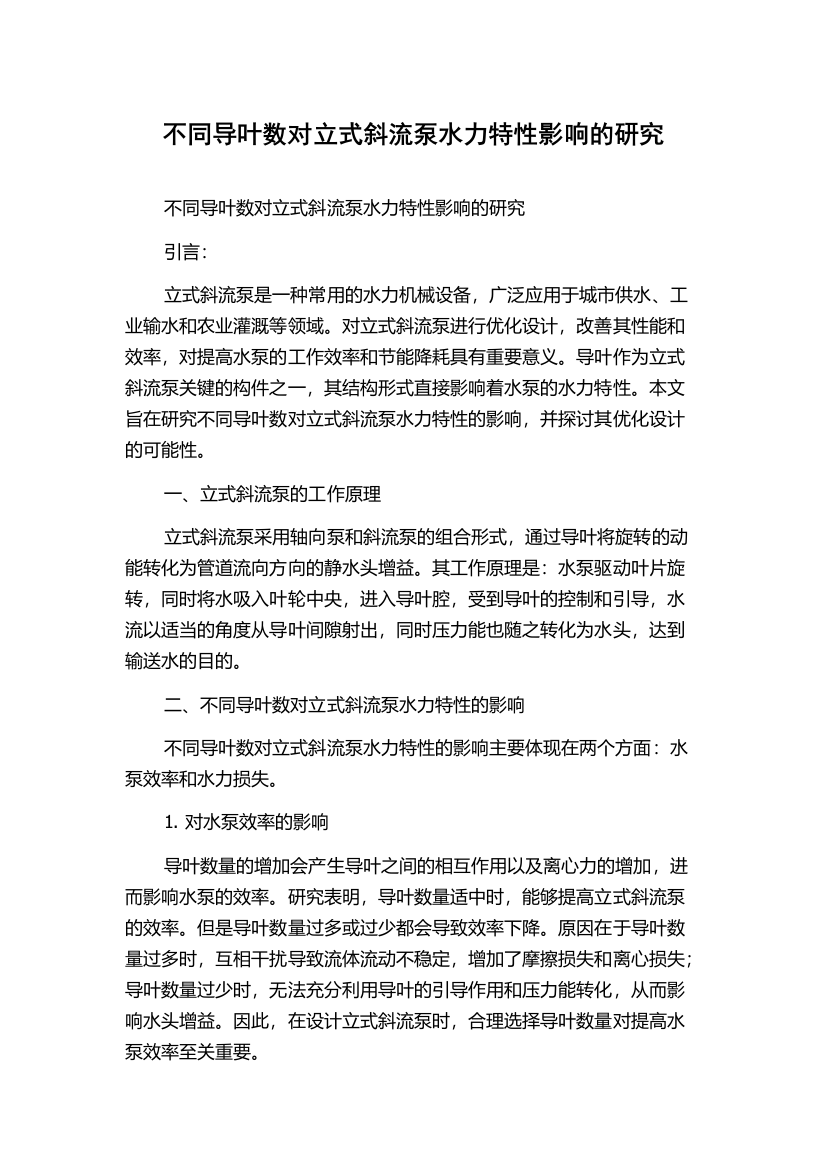 不同导叶数对立式斜流泵水力特性影响的研究