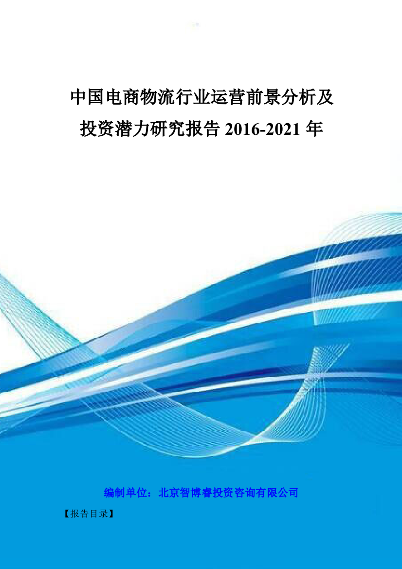 中国电商物流行业运营前景分析及投资潜力研究报告2016-2021年