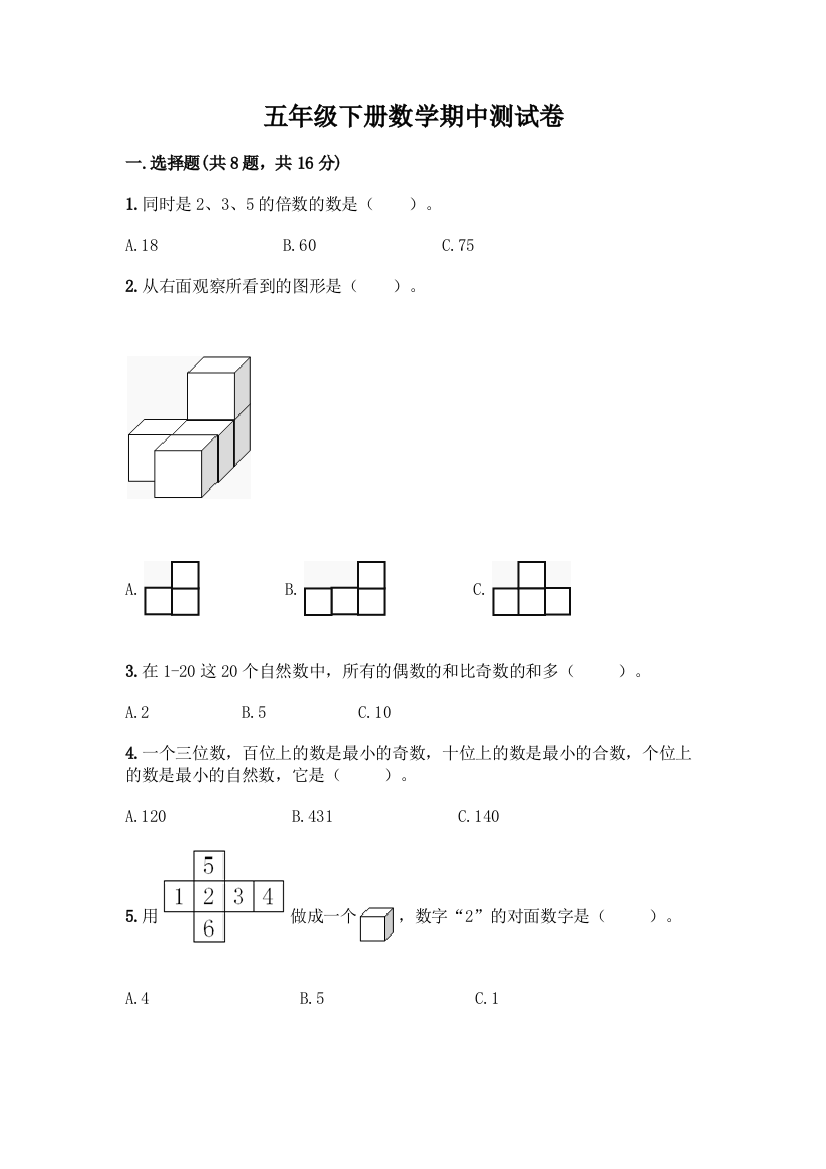 五年级下册数学期中测试卷及答案【精选题】