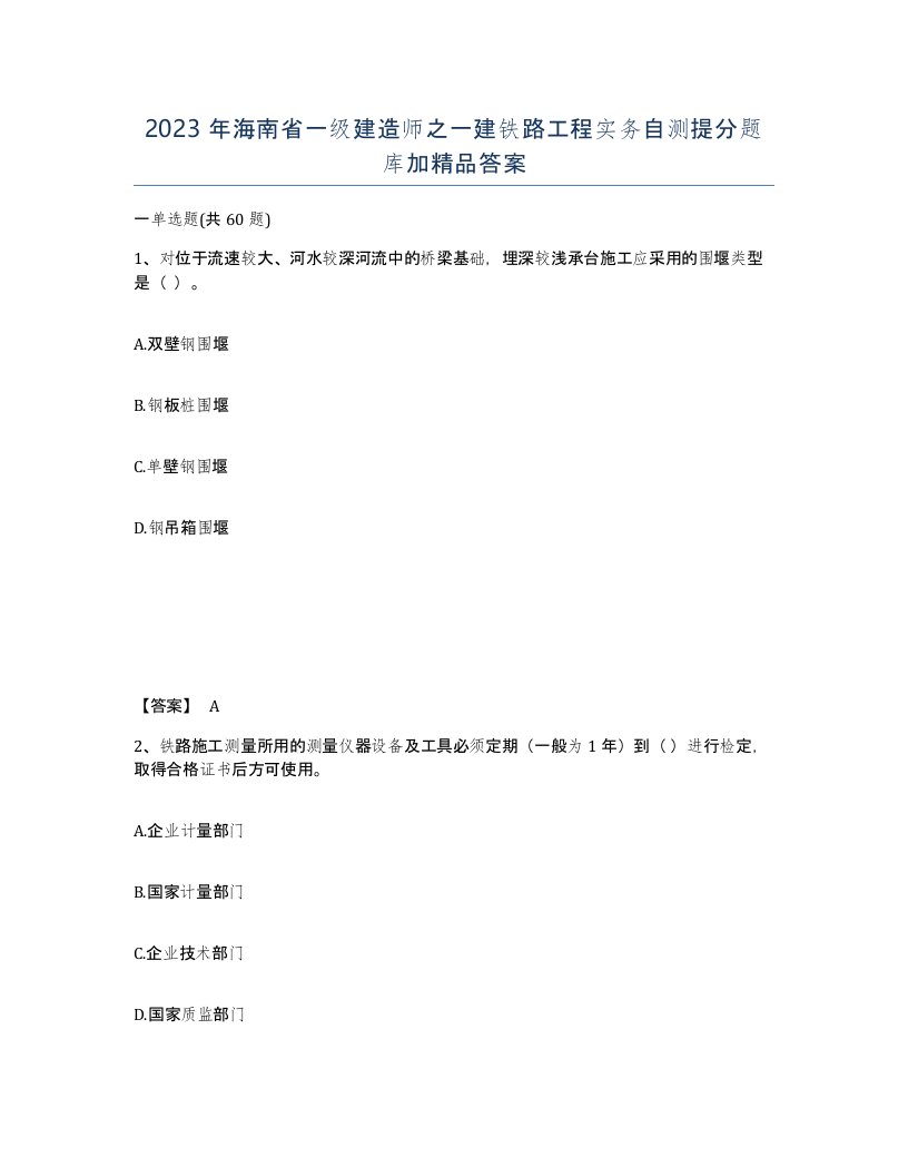 2023年海南省一级建造师之一建铁路工程实务自测提分题库加答案