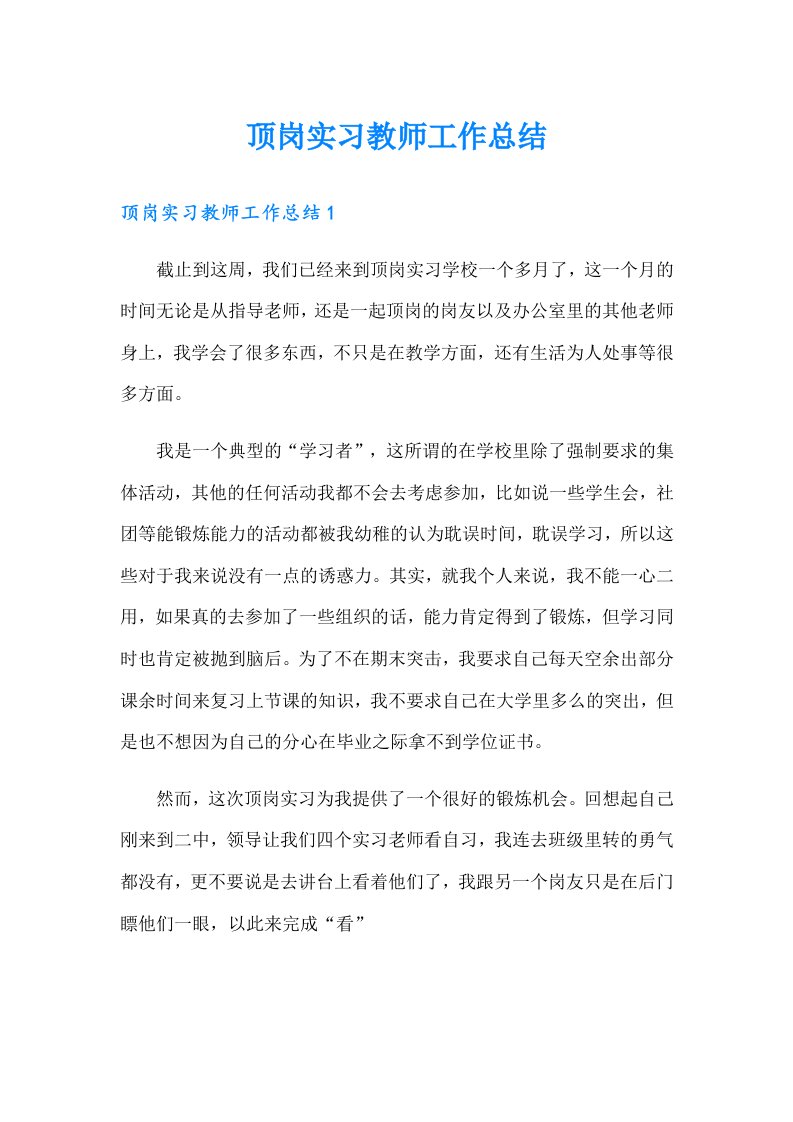 顶岗实习教师工作总结