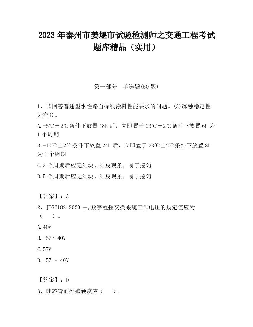 2023年泰州市姜堰市试验检测师之交通工程考试题库精品（实用）