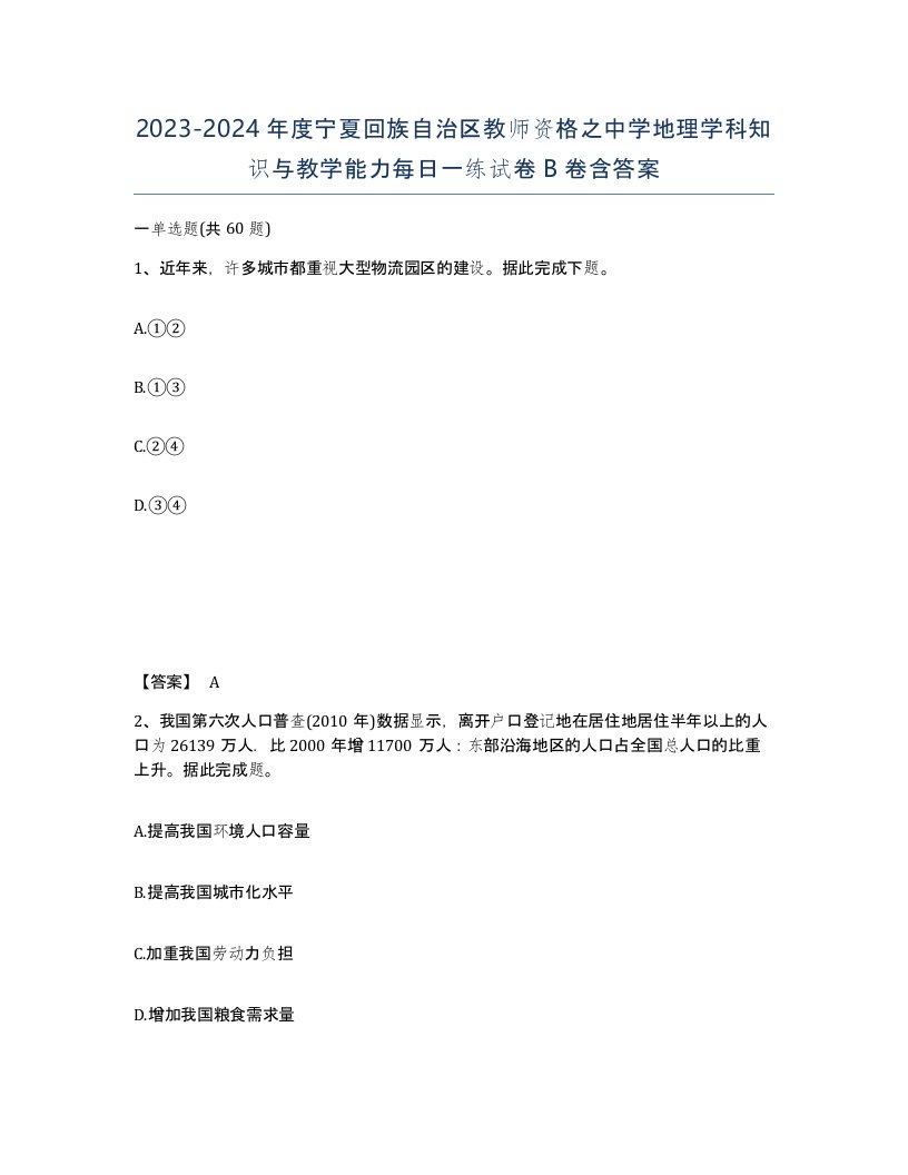 2023-2024年度宁夏回族自治区教师资格之中学地理学科知识与教学能力每日一练试卷B卷含答案