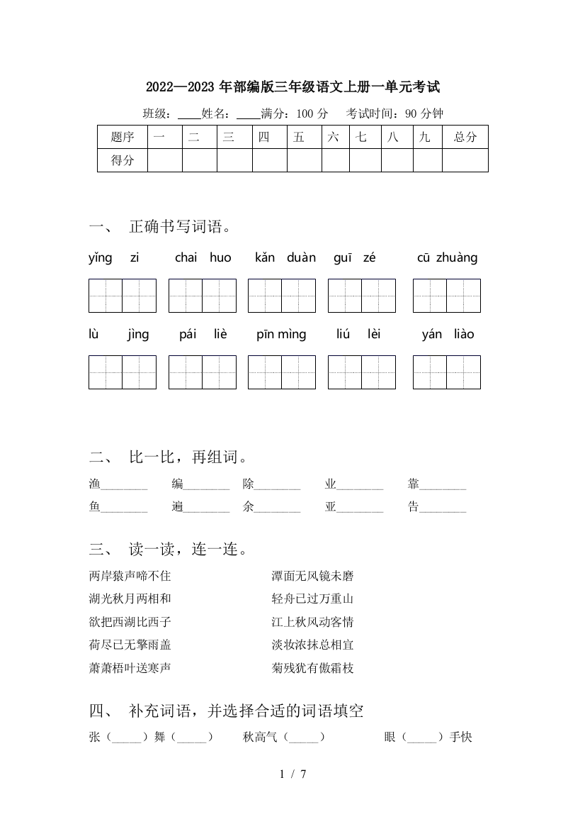 2022—2023年部编版三年级语文上册一单元考试