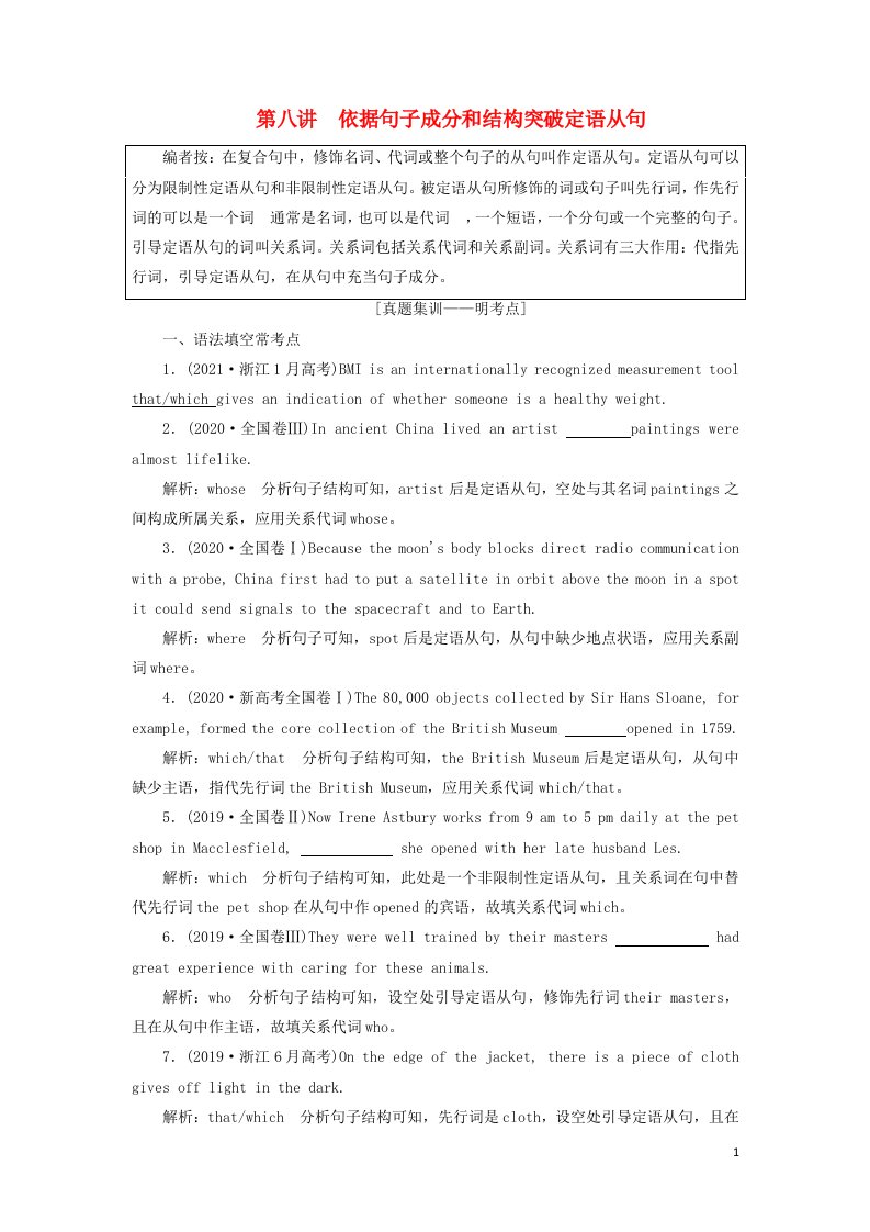 2022高考英语一轮复习第一部分句子成分下的语法攻略第八讲依据句子成分和结构突破定语从句学案新人教版