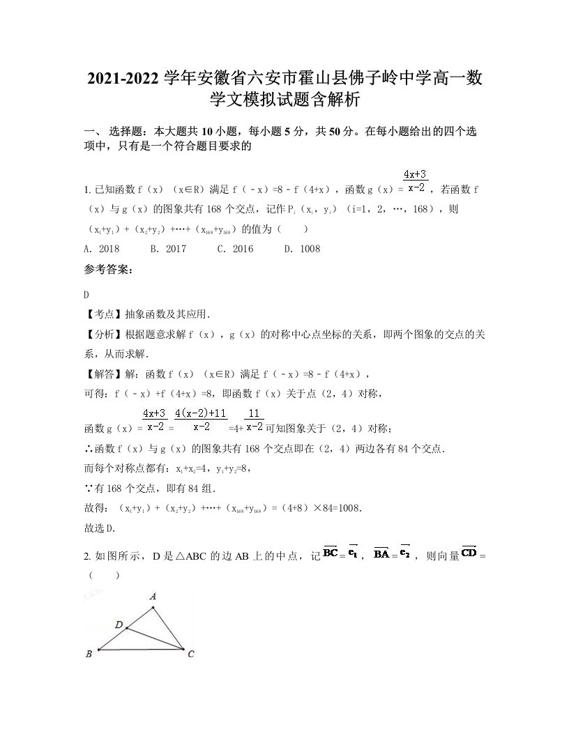 2021-2022学年安徽省六安市霍山县佛子岭中学高一数学文模拟试题含解析