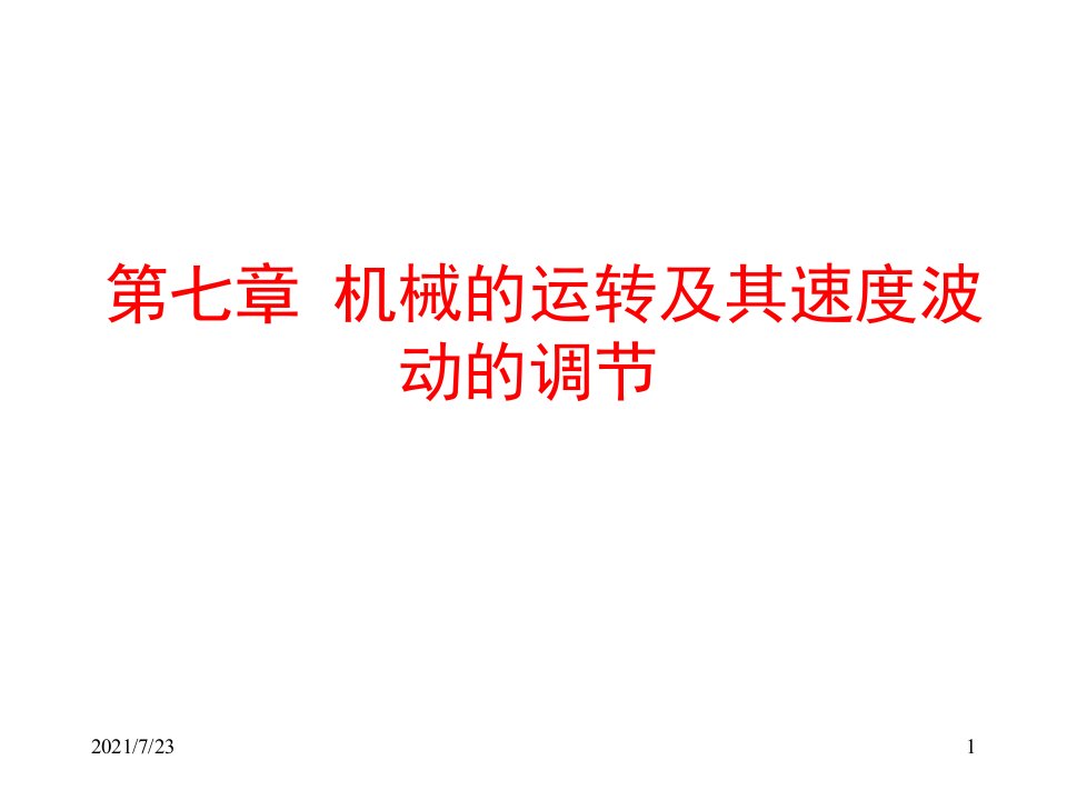 机械原理第七章机械的运转及其速度波动的调节PPT课件