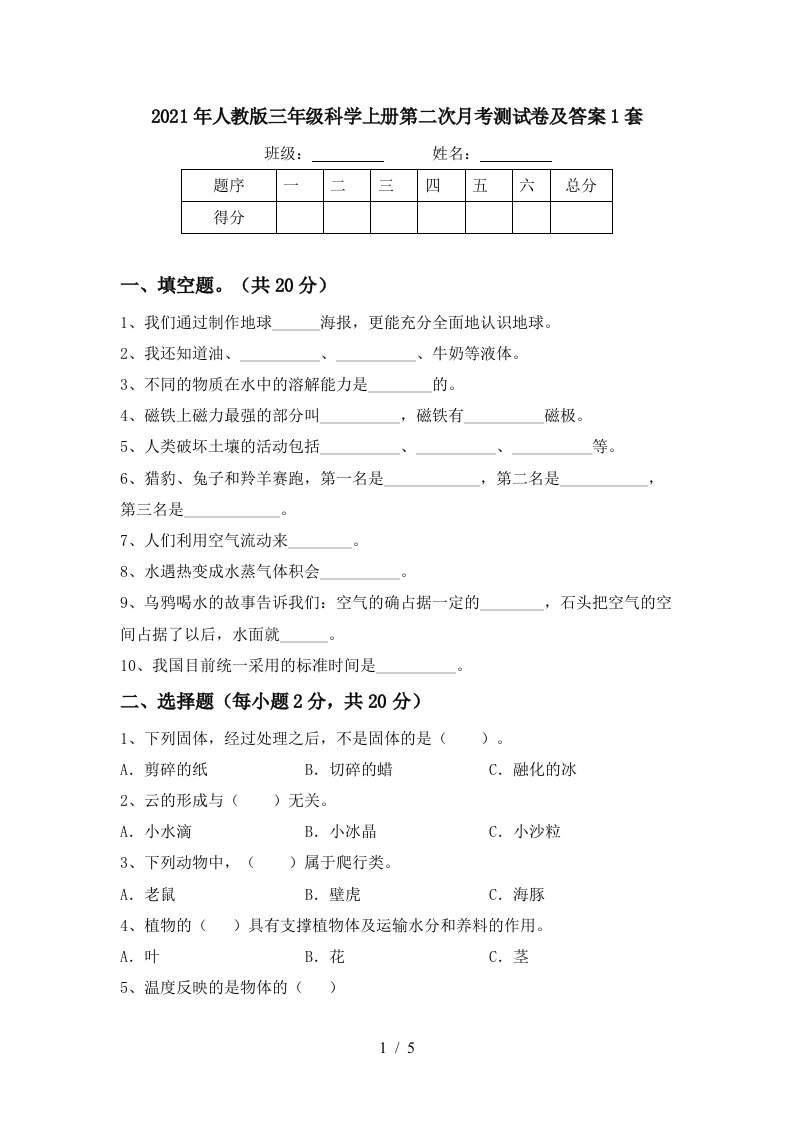 2021年人教版三年级科学上册第二次月考测试卷及答案1套