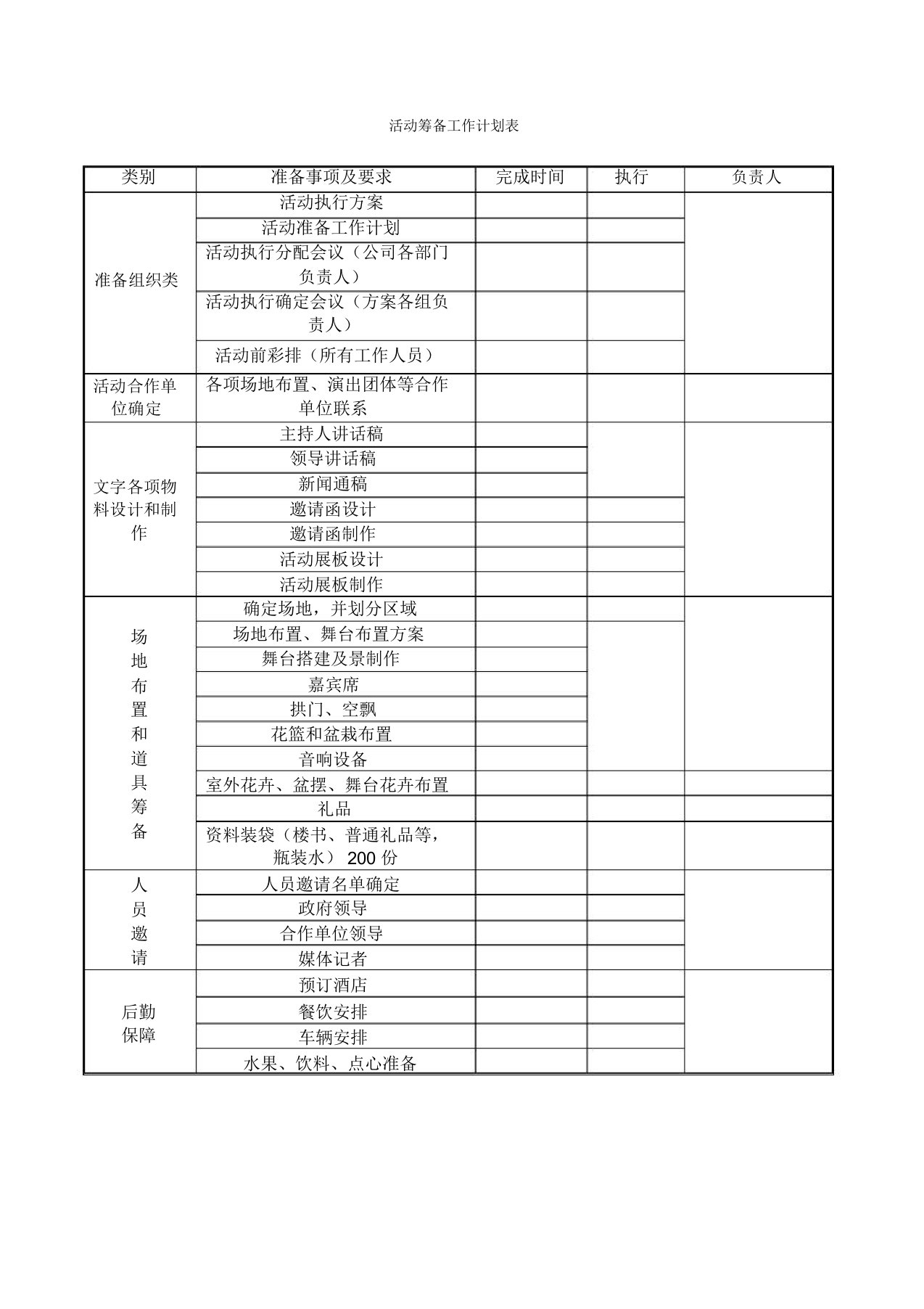 活动筹备工作计划表