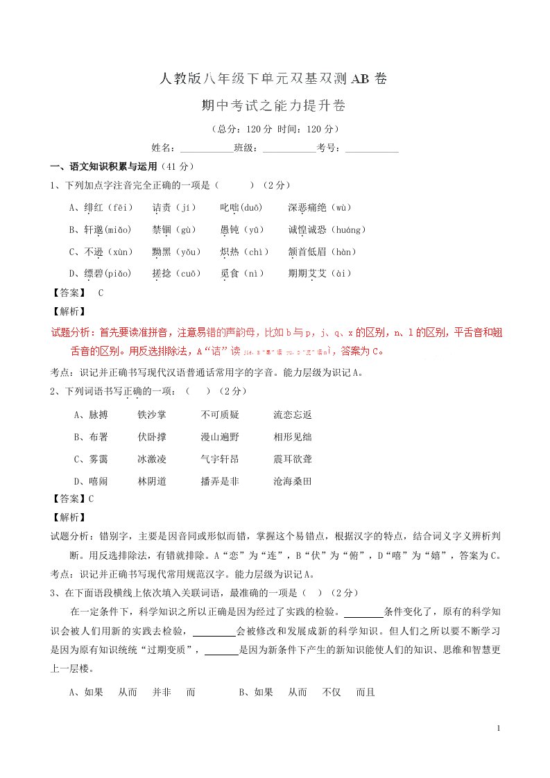 八级语文下学期同步单元双基双测期中试题（B卷，教师版）