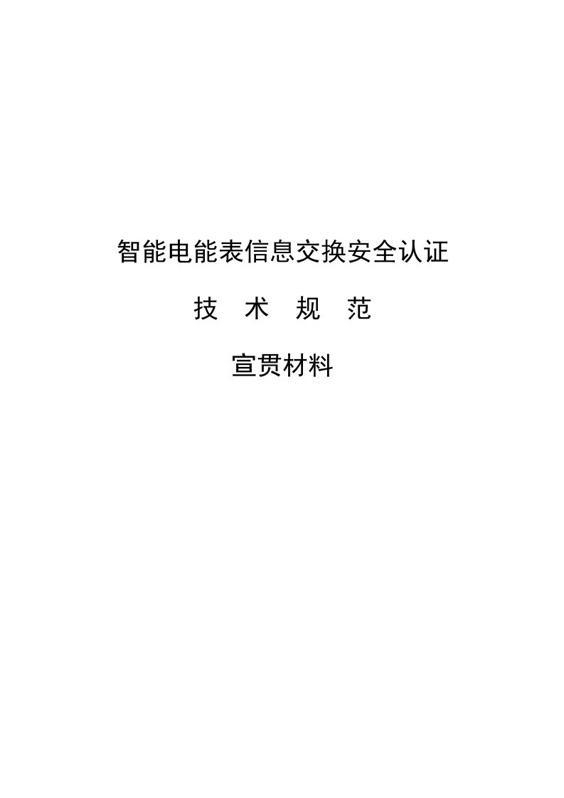 智能电能表信息交换安全认证宣贯材料