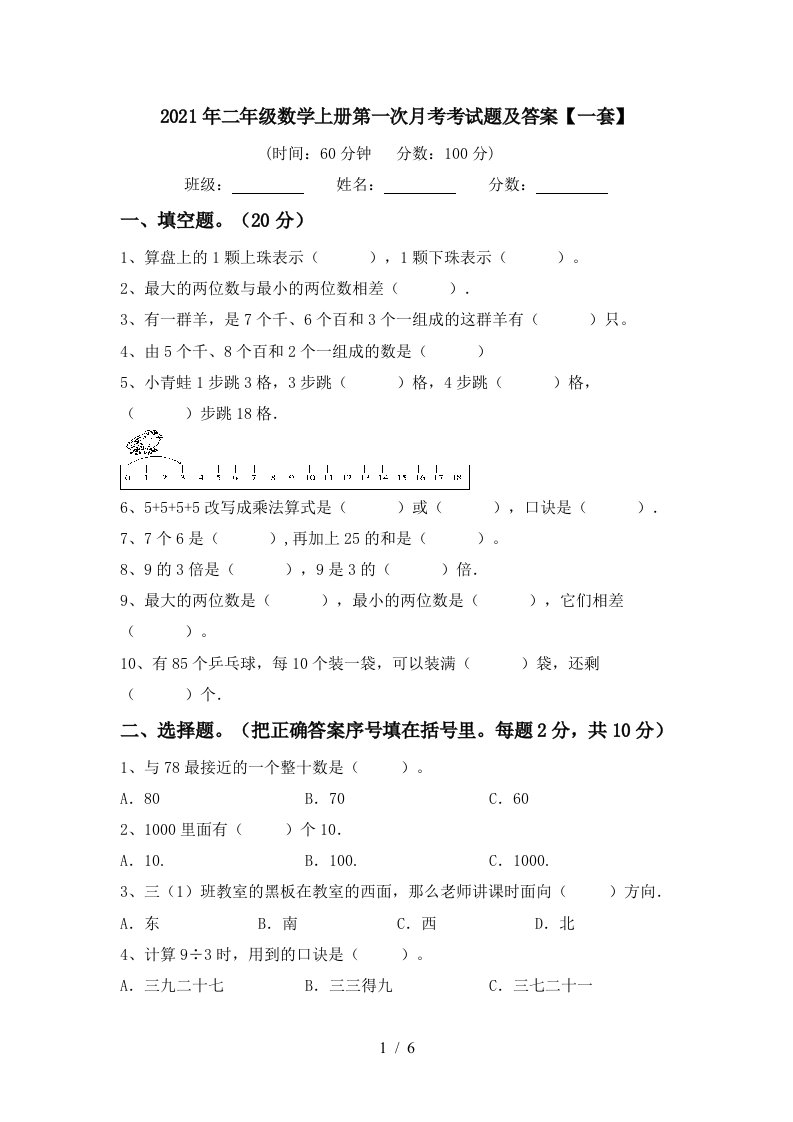 2021年二年级数学上册第一次月考考试题及答案一套