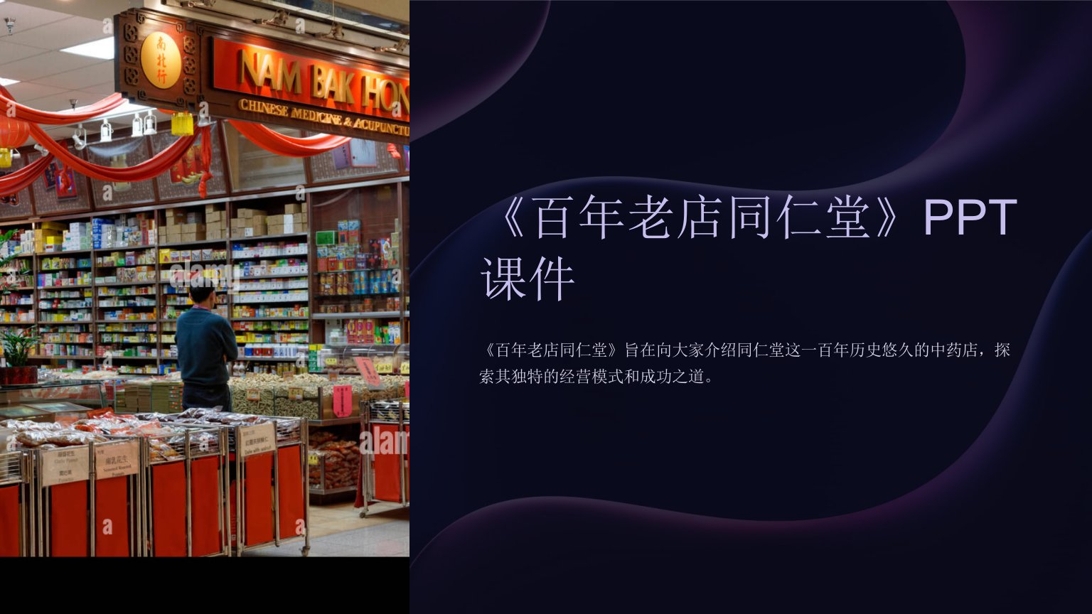 《百年老店同仁堂》课件