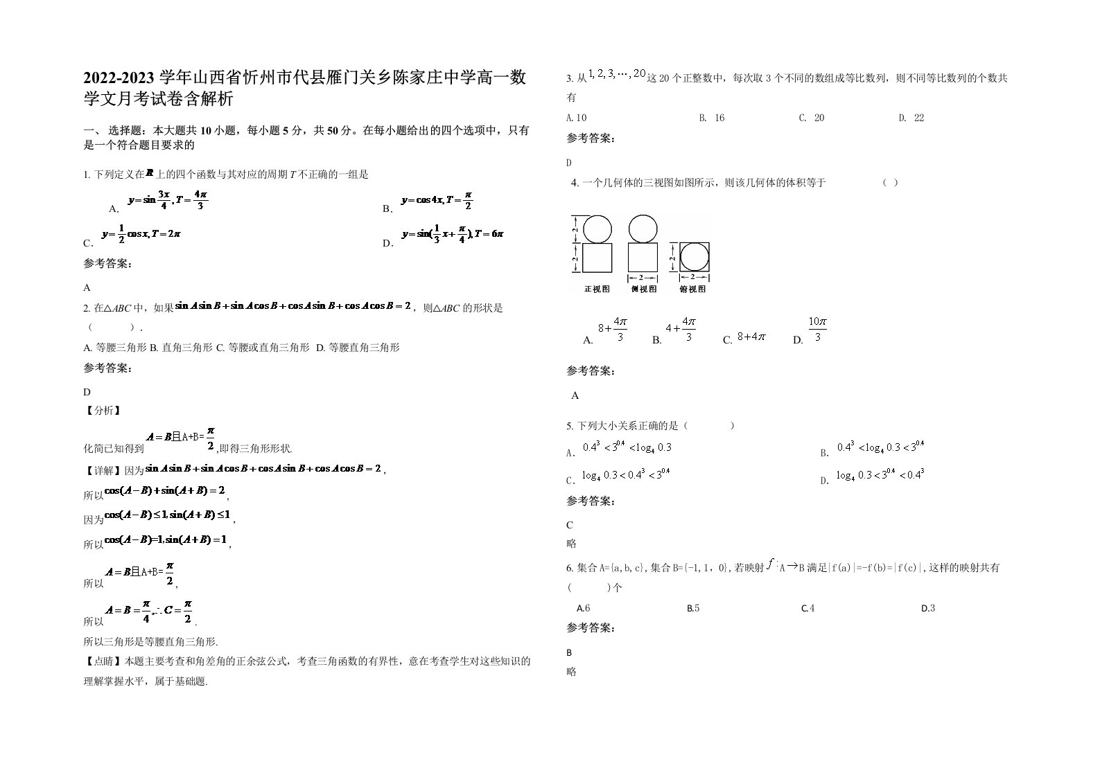 2022-2023学年山西省忻州市代县雁门关乡陈家庄中学高一数学文月考试卷含解析