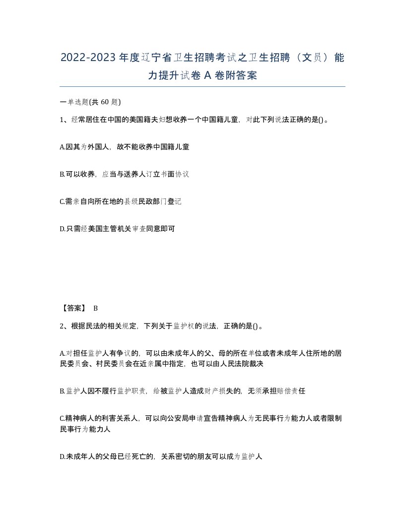 2022-2023年度辽宁省卫生招聘考试之卫生招聘文员能力提升试卷A卷附答案