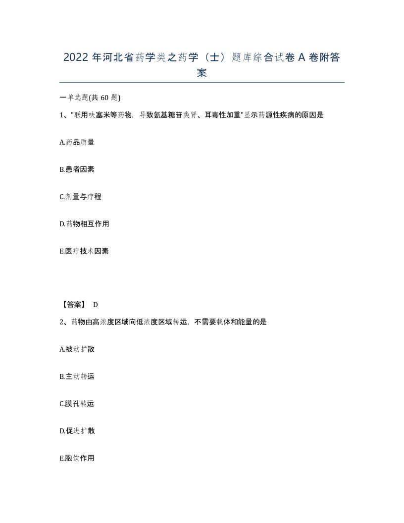 2022年河北省药学类之药学士题库综合试卷A卷附答案