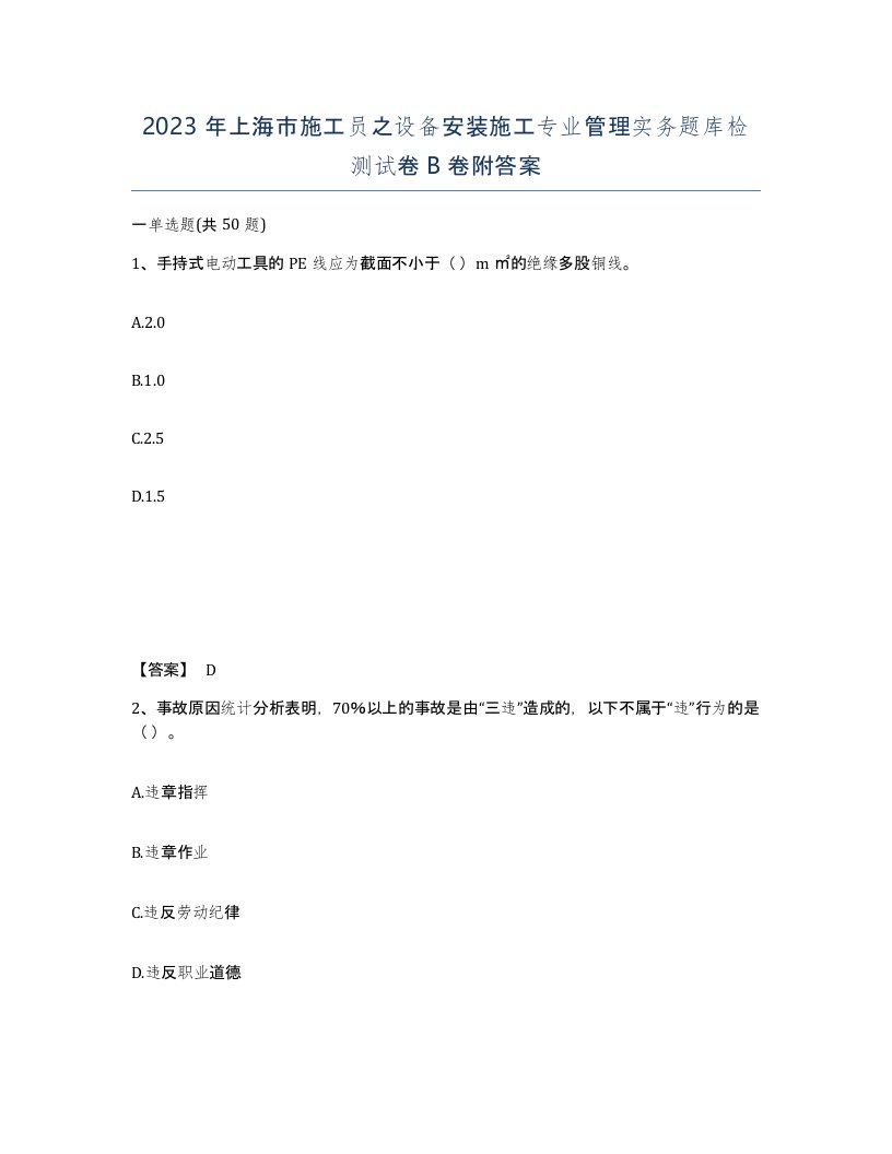 2023年上海市施工员之设备安装施工专业管理实务题库检测试卷B卷附答案