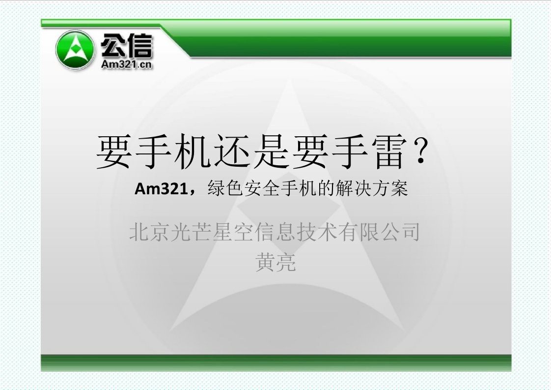 推荐-am321绿色安全手机的解决方案