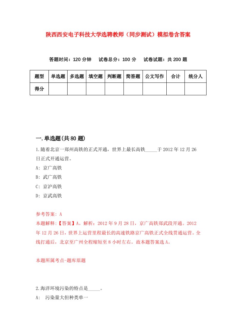 陕西西安电子科技大学选聘教师同步测试模拟卷含答案7