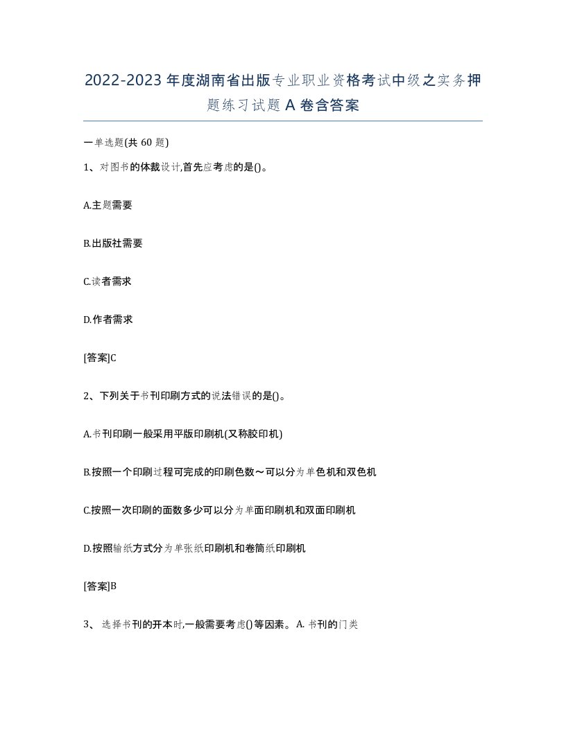 2022-2023年度湖南省出版专业职业资格考试中级之实务押题练习试题A卷含答案