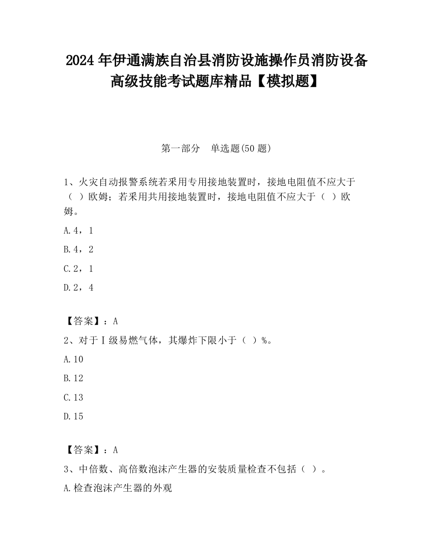 2024年伊通满族自治县消防设施操作员消防设备高级技能考试题库精品【模拟题】