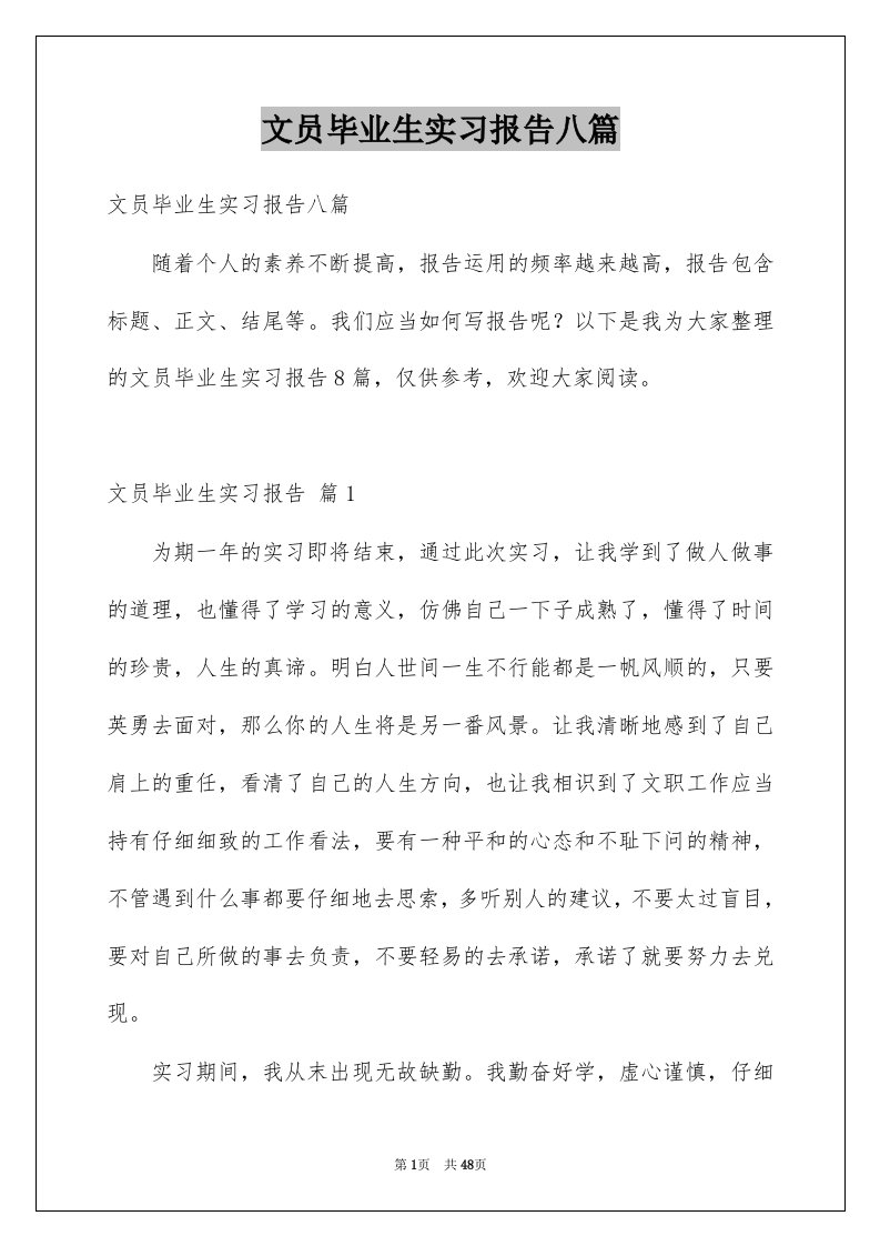 文员毕业生实习报告八篇例文