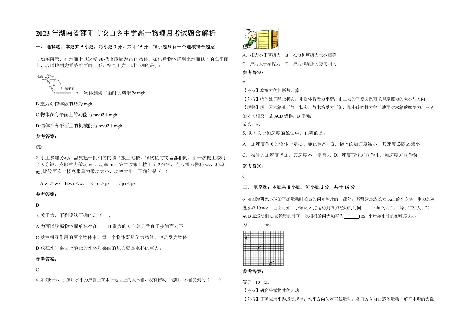 2023年湖南省邵阳市安山乡中学高一物理月考试题含解析