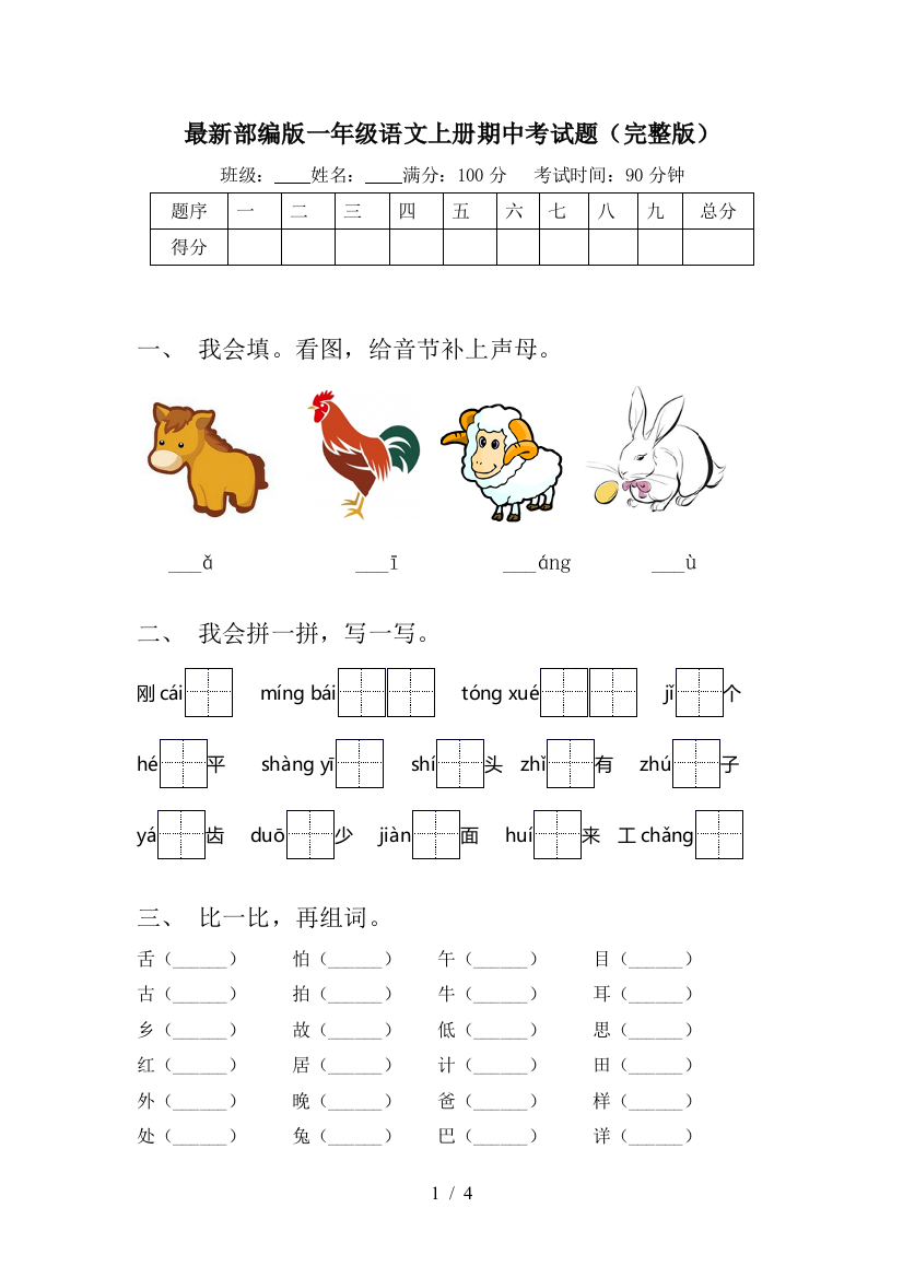 最新部编版一年级语文上册期中考试题(完整版)