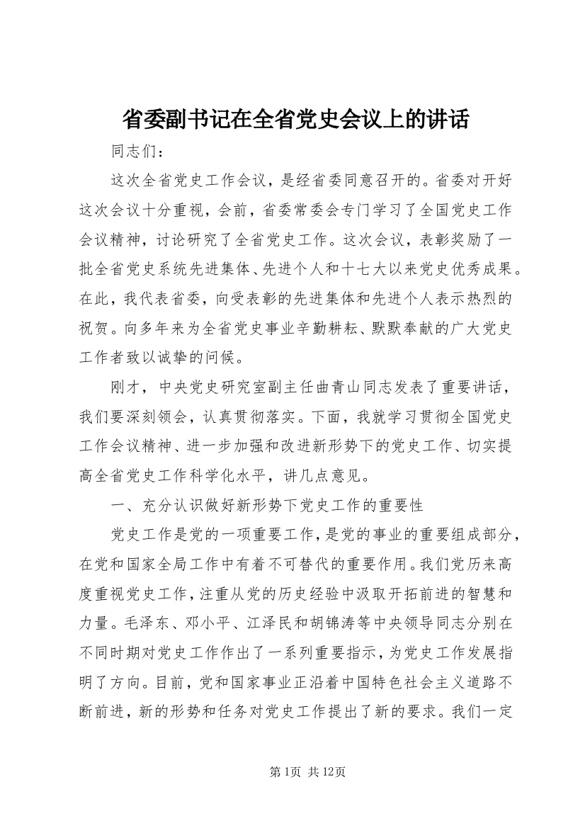 省委副书记在全省党史会议上的讲话