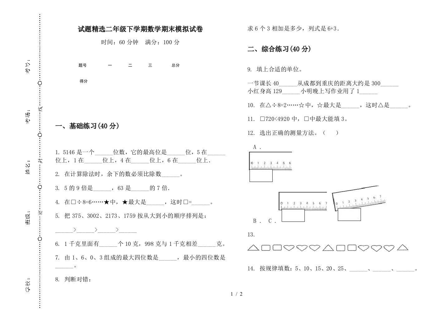 试题精选二年级下学期数学期末模拟试卷