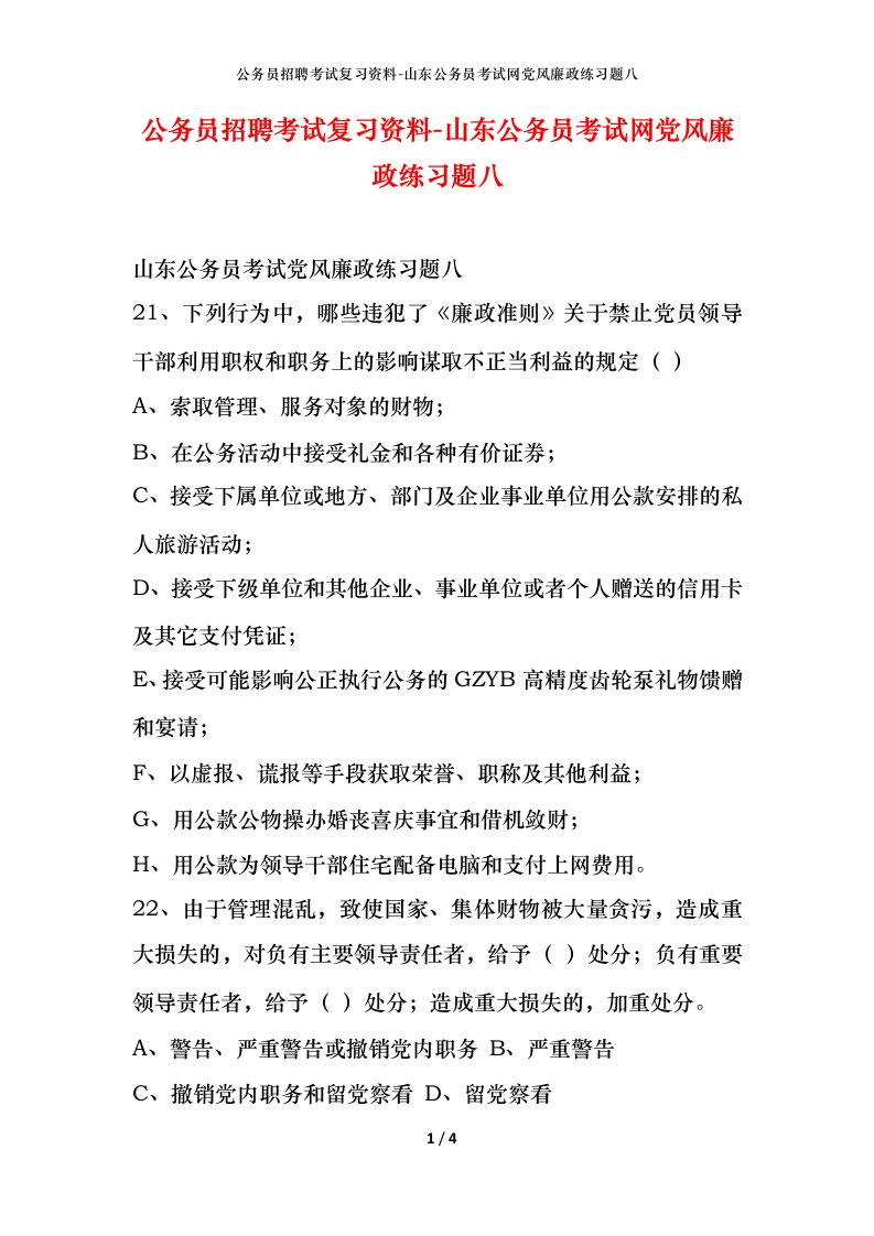 公务员招聘考试复习资料-山东公务员考试网党风廉政练习题八