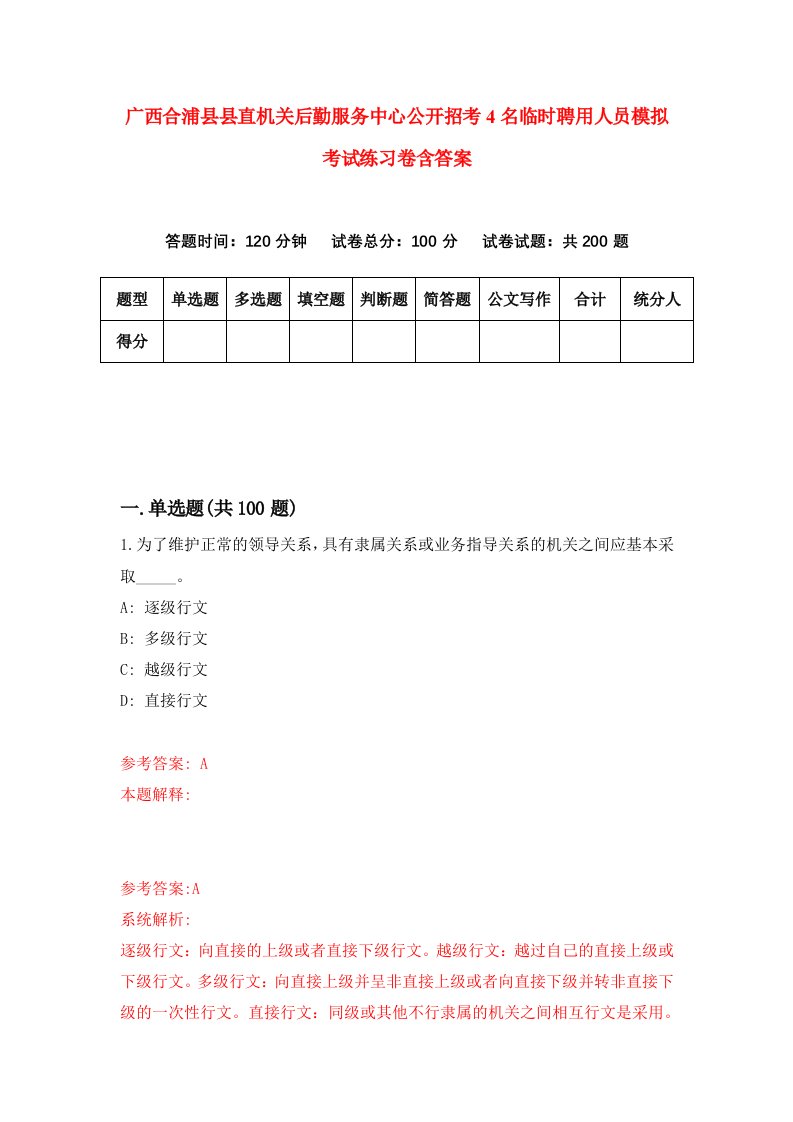 广西合浦县县直机关后勤服务中心公开招考4名临时聘用人员模拟考试练习卷含答案第8版