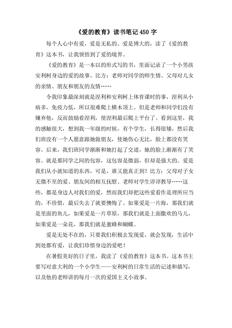 《爱的教育》读书笔记450字