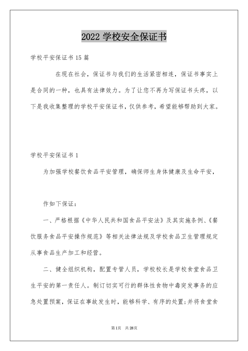 2022学校安全保证书