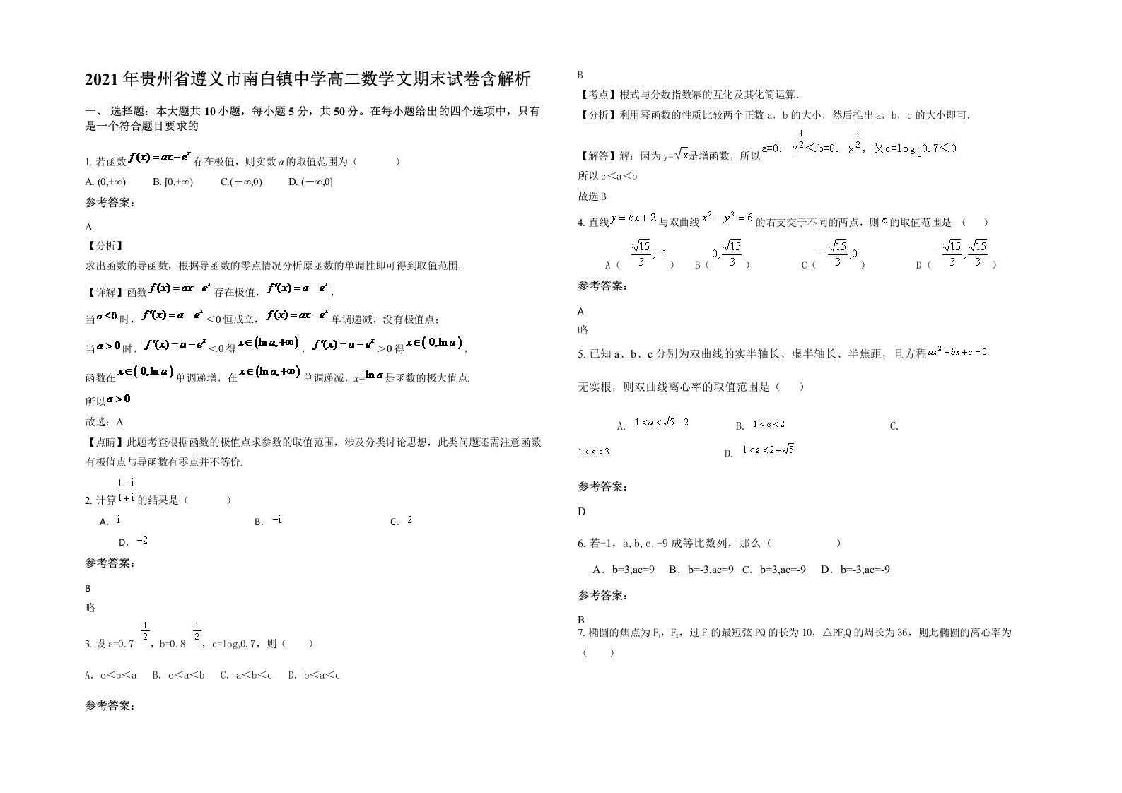 2021年贵州省遵义市南白镇中学高二数学文期末试卷含解析