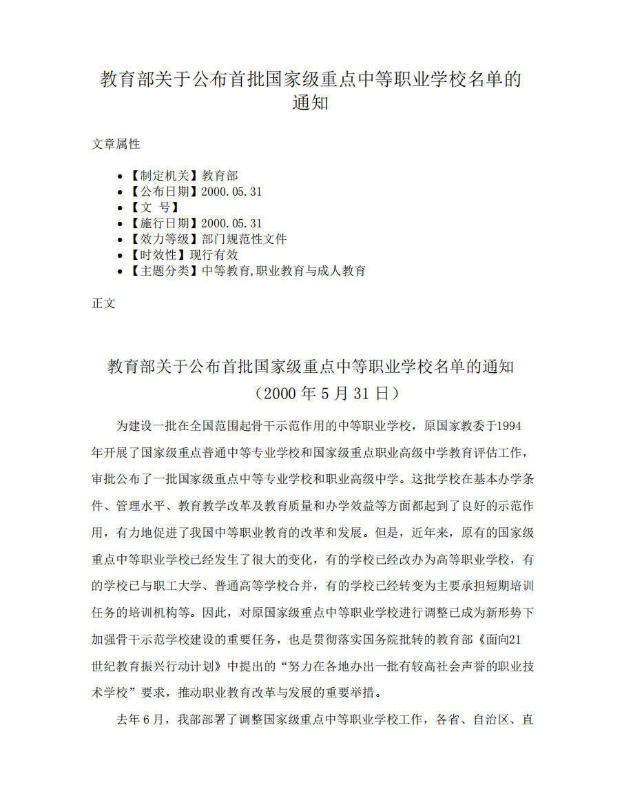 教育部关于公布首批国家级重点中等职业学校名单的通知