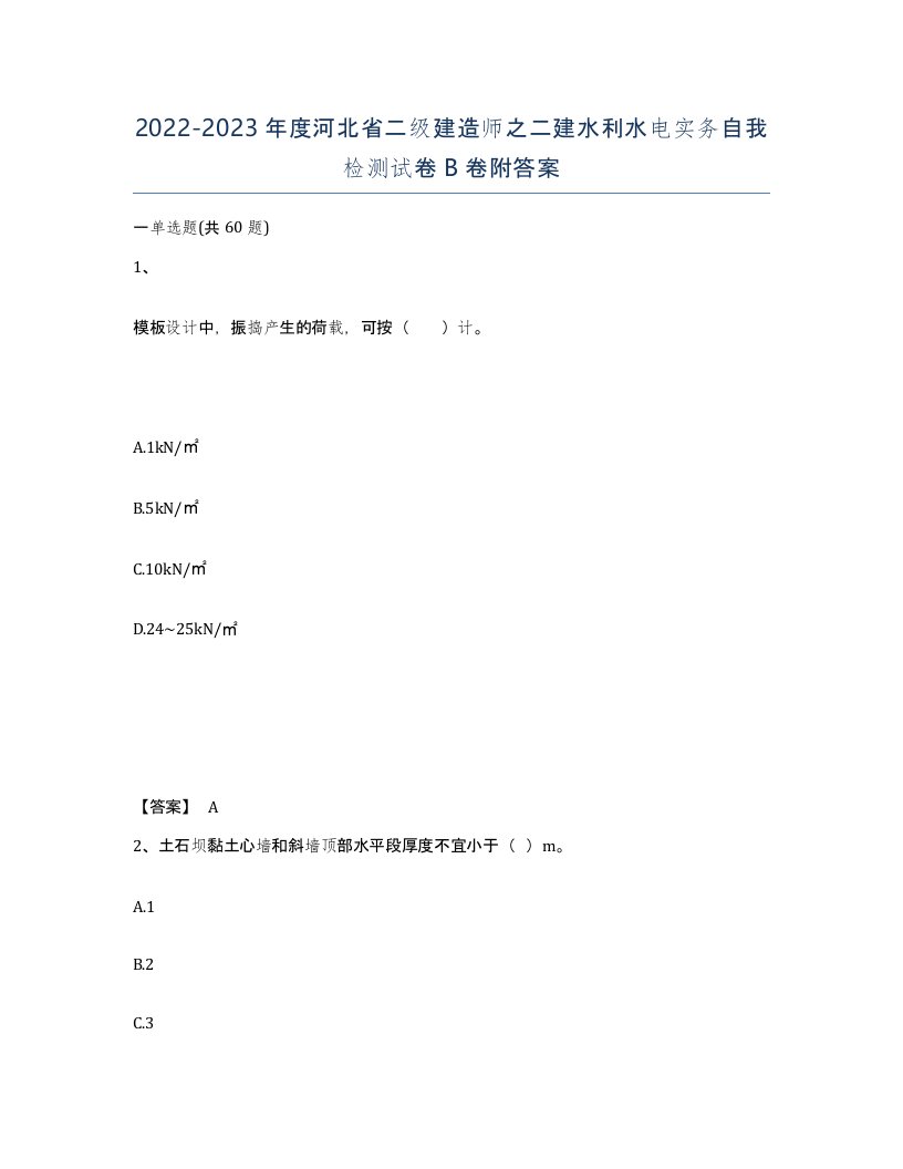 2022-2023年度河北省二级建造师之二建水利水电实务自我检测试卷B卷附答案