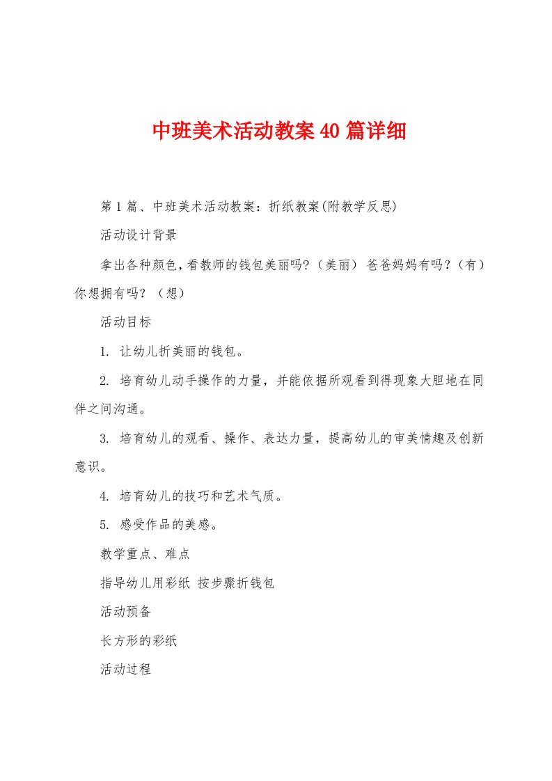 中班美术活动教案40篇详细