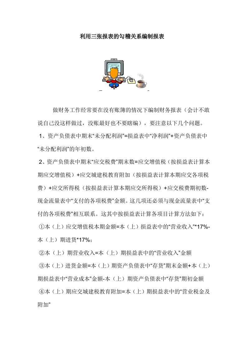 利用三张报表的勾稽关系编制报表