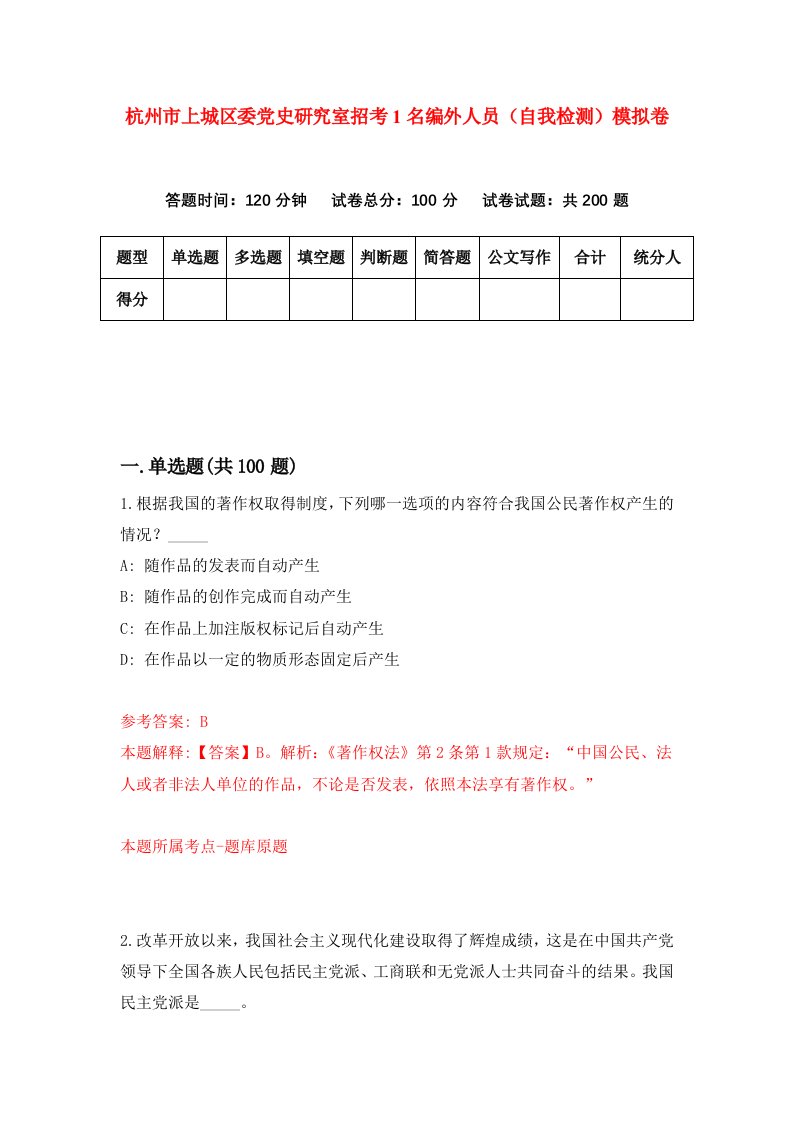 杭州市上城区委党史研究室招考1名编外人员自我检测模拟卷第0次