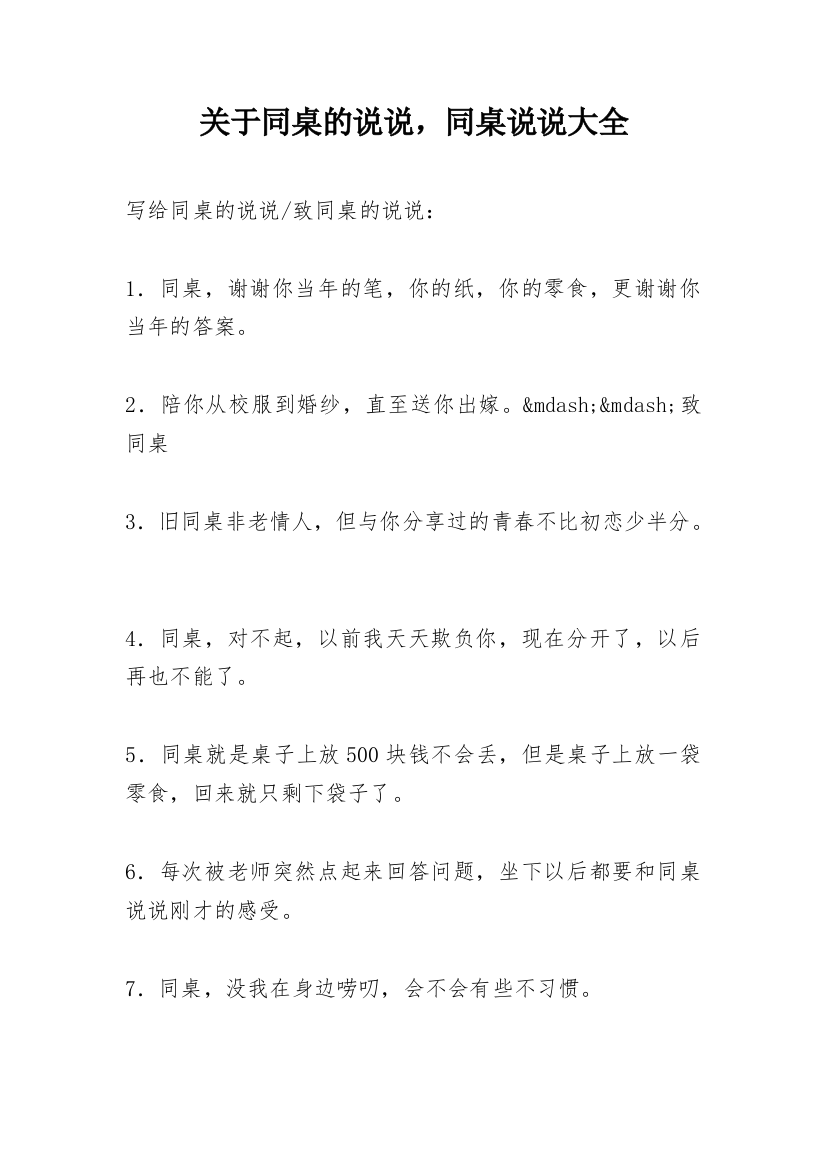 关于同桌的说说，同桌说说大全